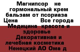 Магнипсор - не гормональный крем-бальзам от псориаза › Цена ­ 1 380 - Все города Медицина, красота и здоровье » Декоративная и лечебная косметика   . Ненецкий АО,Ома д.